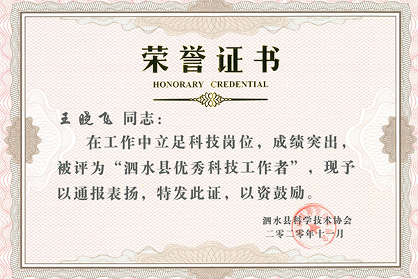 1606873925104744.jpg 泗水縣優秀科技工作者-王曉飛_00.jpg
