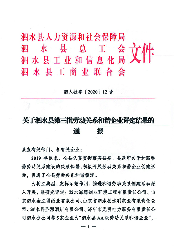 1610938768802182.jpg 關于泗水縣第三批勞動關系和諧企業評定結果的通報-1.jpg