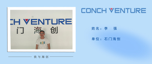 1665727893618302.jpg 《我與海創(chuàng)》作者信息圖-李強.jpg