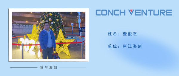 1667183402483348.jpg 《我與海創(chuàng)》作者信息圖-查俊杰.jpg