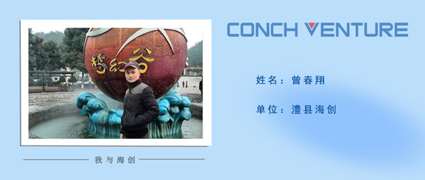 1667372089428231.jpg 《我與海創》作者信息圖——澧縣海創曾春翔.jpg