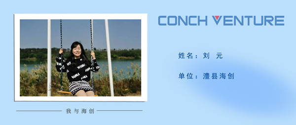 1672737147384907.jpg 《我與海創(chuàng)》作者信息圖——澧縣海創(chuàng) 劉元.jpg