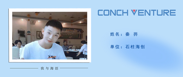 1685584448530738.jpg 《我與海創(chuàng)》作者信息圖-秦羿.jpg